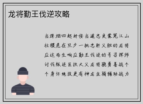 龙将勤王伐逆攻略