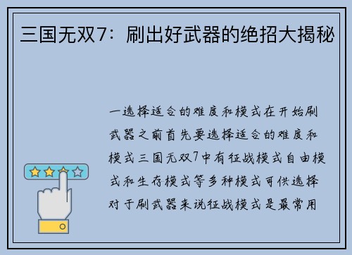 三国无双7：刷出好武器的绝招大揭秘